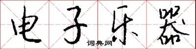 电子乐器