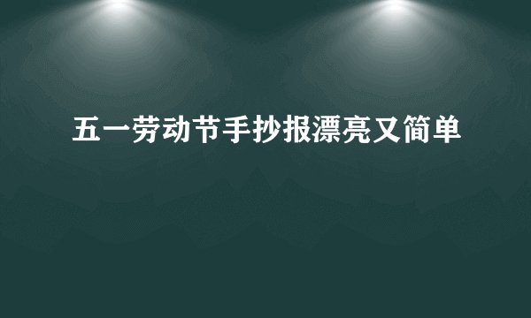 五一劳动节手抄报漂亮又简单
