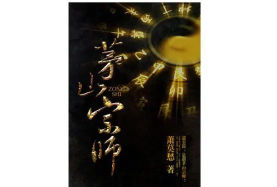 风水小说十大排行榜 华尔街风水师上榜,第一实至名归