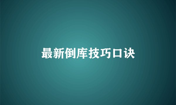 最新倒库技巧口诀