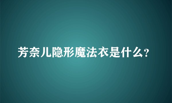芳奈儿隐形魔法衣是什么？