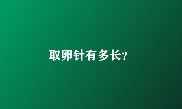 取卵针有多长？