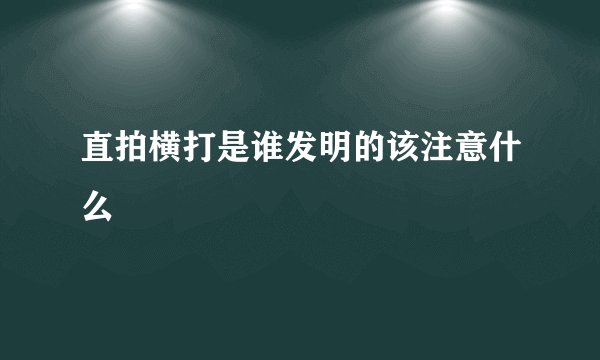 直拍横打是谁发明的该注意什么