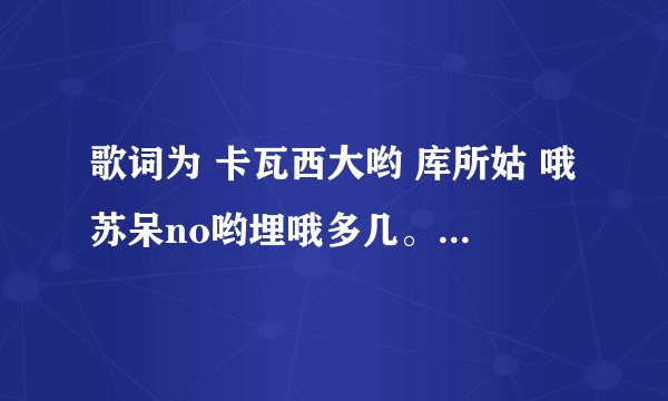 歌词为 卡瓦西大哟 库所姑 哦苏呆no哟埋哦多几。。。。的日文个 哪位