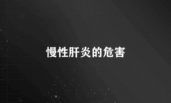 慢性肝炎的危害