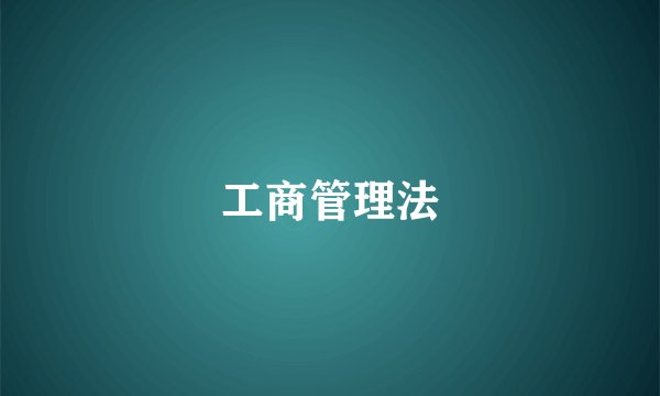 工商管理法