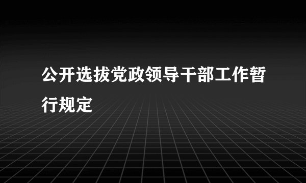 公开选拔党政领导干部工作暂行规定