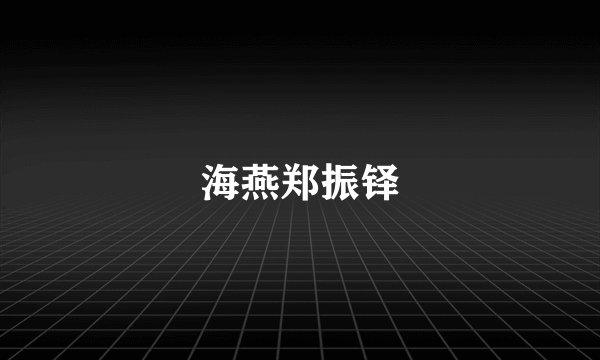 海燕郑振铎