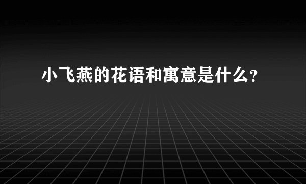 小飞燕的花语和寓意是什么？