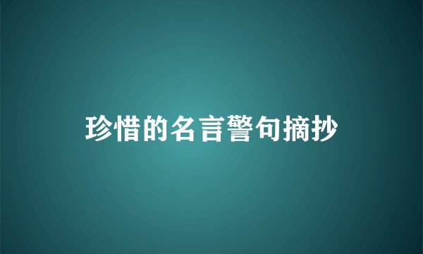 珍惜的名言警句摘抄