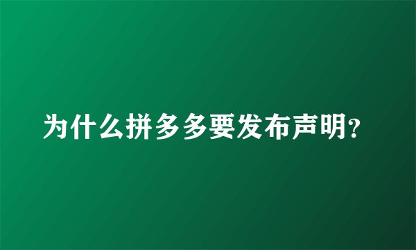 为什么拼多多要发布声明？