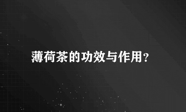 薄荷茶的功效与作用？