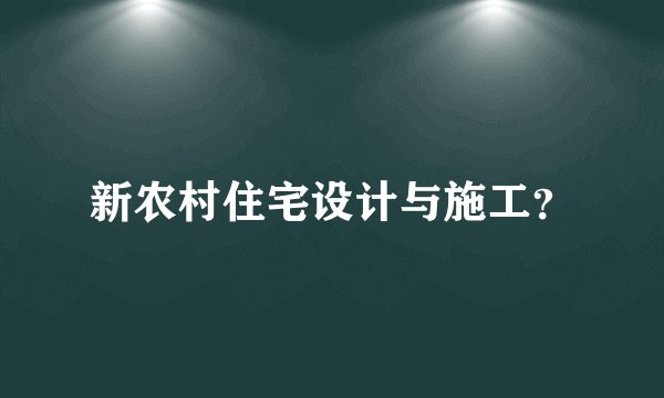 新农村住宅设计与施工?