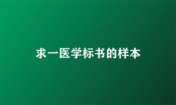 求一医学标书的样本
