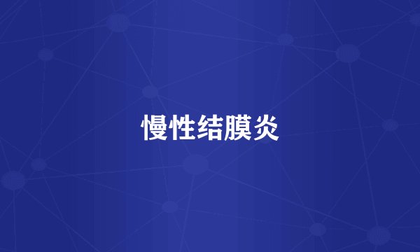 慢性结膜炎
