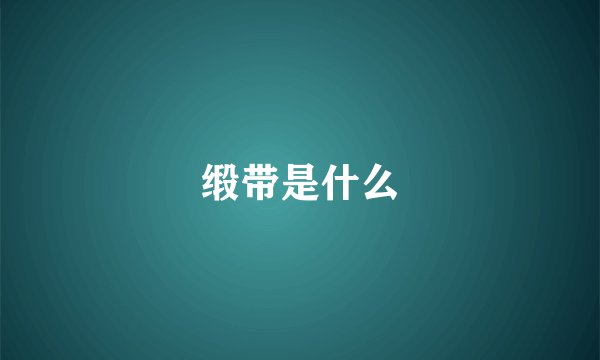 缎带是什么