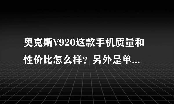 奥克斯V920这款手机质量和性价比怎么样?另外是单核还是双核?