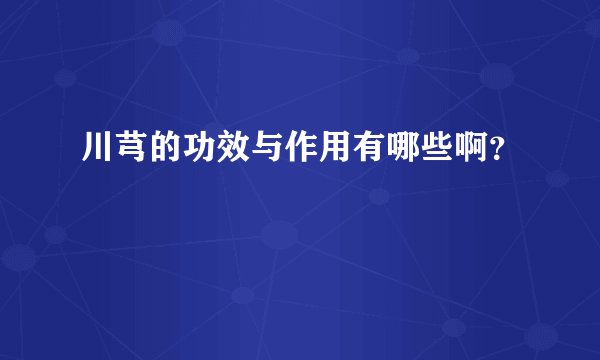 川芎的功效与作用有哪些啊？