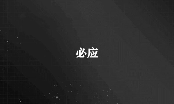 必应