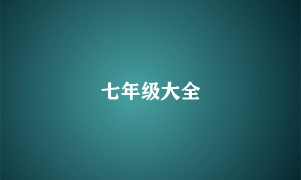 七年级大全