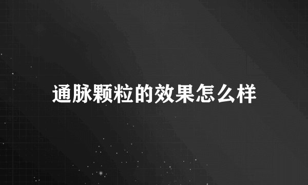 通脉颗粒的效果怎么样
