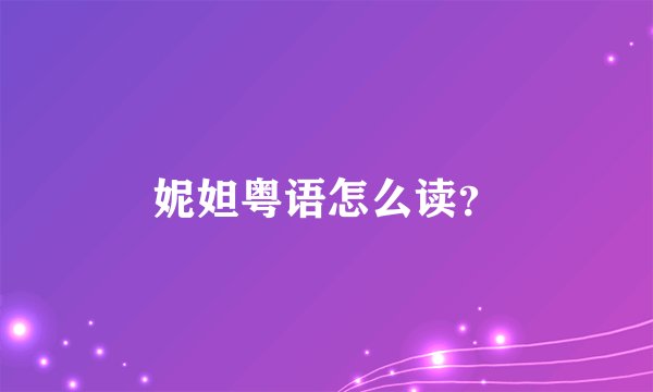 妮妲粤语怎么读？