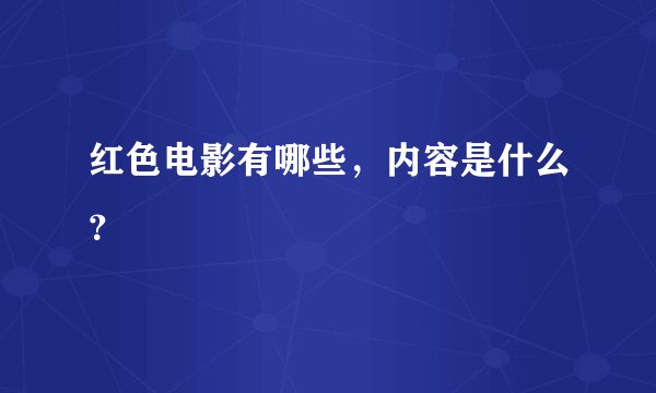 红色电影有哪些，内容是什么？