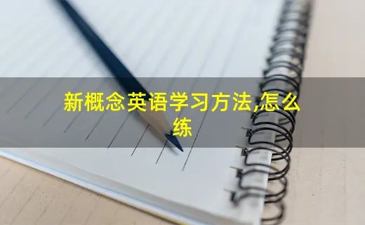 新概念英语学习方法,怎么练