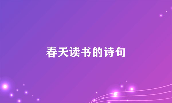 春天读书的诗句