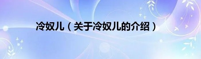冷奴儿（关于冷奴儿的介绍）