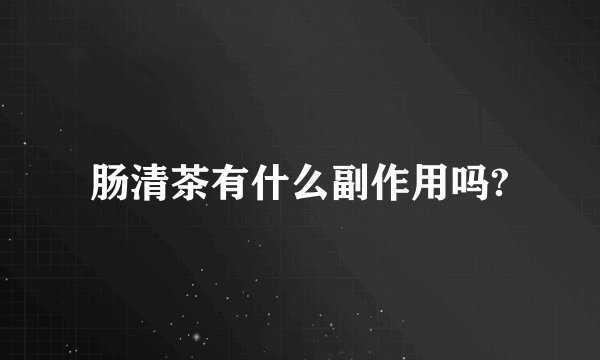 肠清茶有什么副作用吗?
