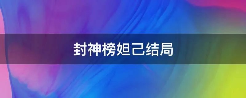 封神榜妲己结局