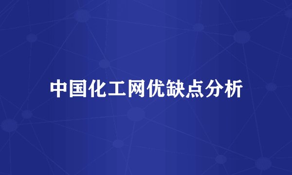 中国化工网优缺点分析
