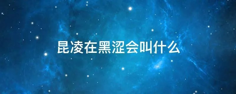 昆凌在黑涩会叫什么
