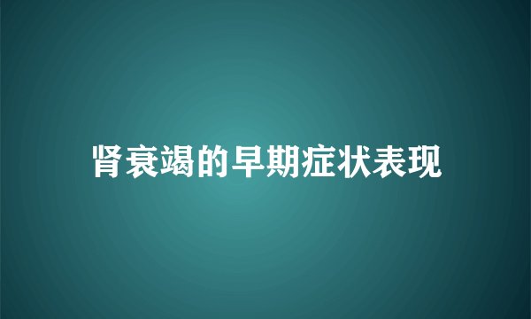 肾衰竭的早期症状表现