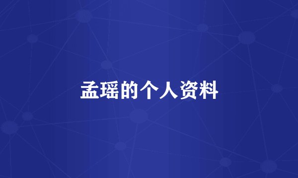 孟瑶的个人资料