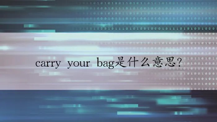 carry your bag是什么意思?