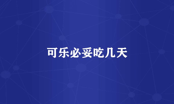 可乐必妥吃几天