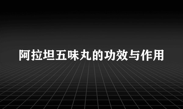 阿拉坦五味丸的功效与作用