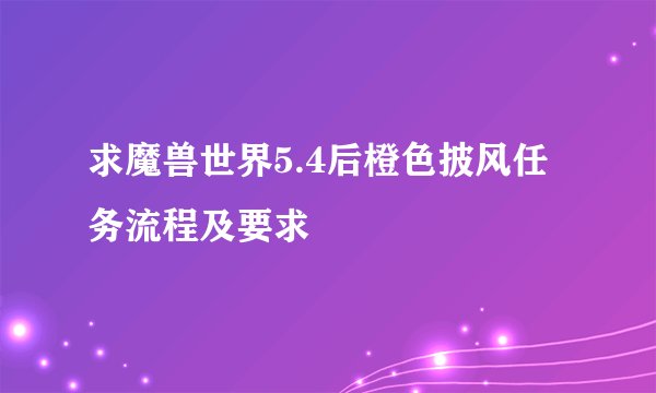 求魔兽世界5.4后橙色披风任务流程及要求