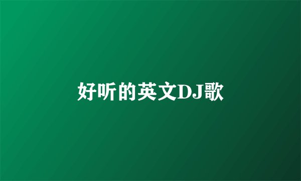 好听的英文DJ歌