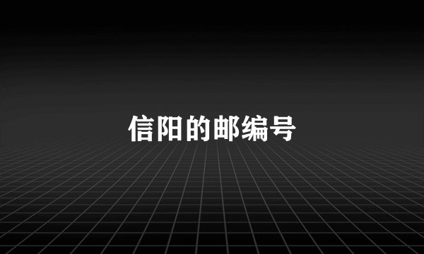信阳的邮编号