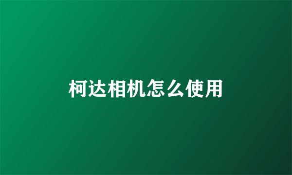柯达相机怎么使用