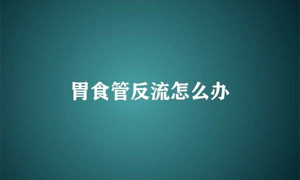 胃食管反流怎么办