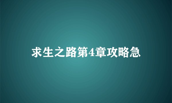 求生之路第4章攻略急