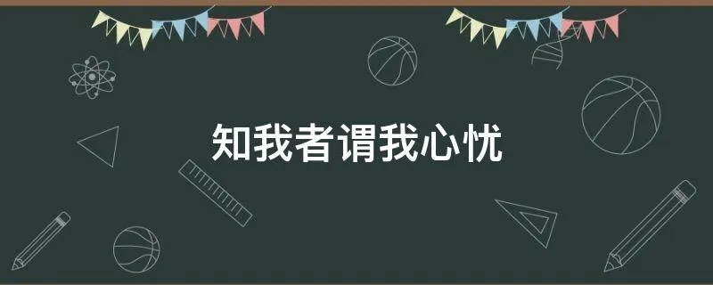 知我者谓我心忧