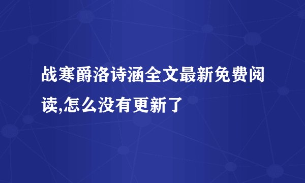 战寒爵洛诗涵全文最新免费阅读,怎么没有更新了