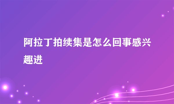 阿拉丁拍续集是怎么回事感兴趣进
