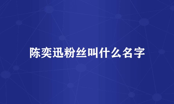 陈奕迅粉丝叫什么名字