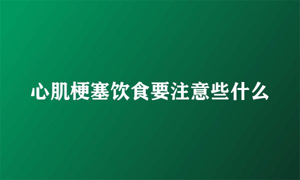 心肌梗塞饮食要注意些什么